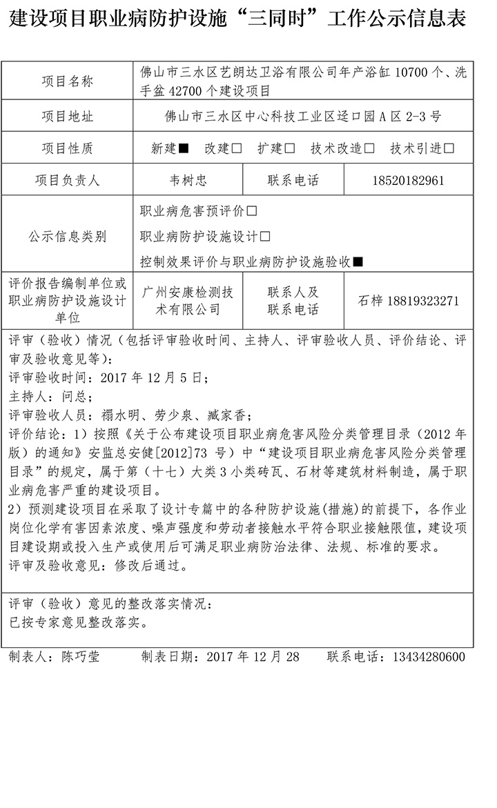 佛山市三水区艺朗达卫浴有限公司年产浴缸10700个、洗手盆42700个建设项目控评-1.jpg