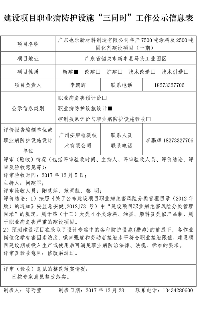 广东也乐新材料制造有限公司年产7500吨涂料及2500吨固化剂建设项目（一期）设计专篇-1.jpg