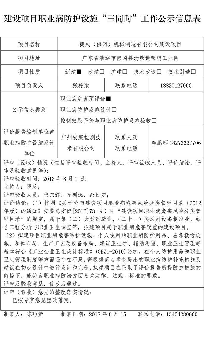 捷成（佛冈）机械制造有限公司建设项目预评-1.jpg