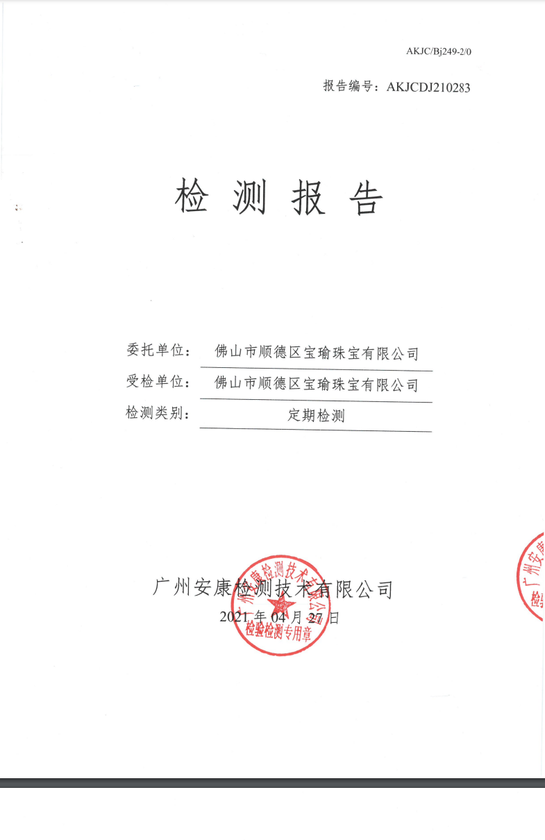 佛山市顺德区宝瑜珠宝有限公司公示