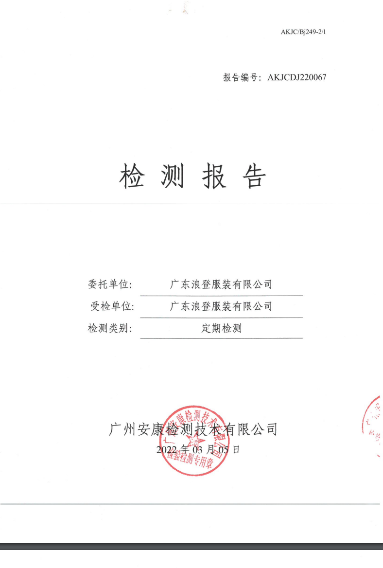 广东浪登服装有限公司公示