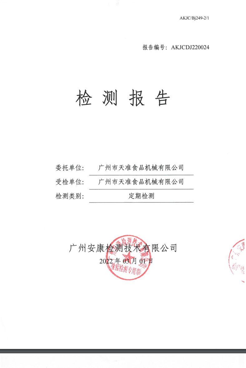 广州市天准食品机械有限公司公示