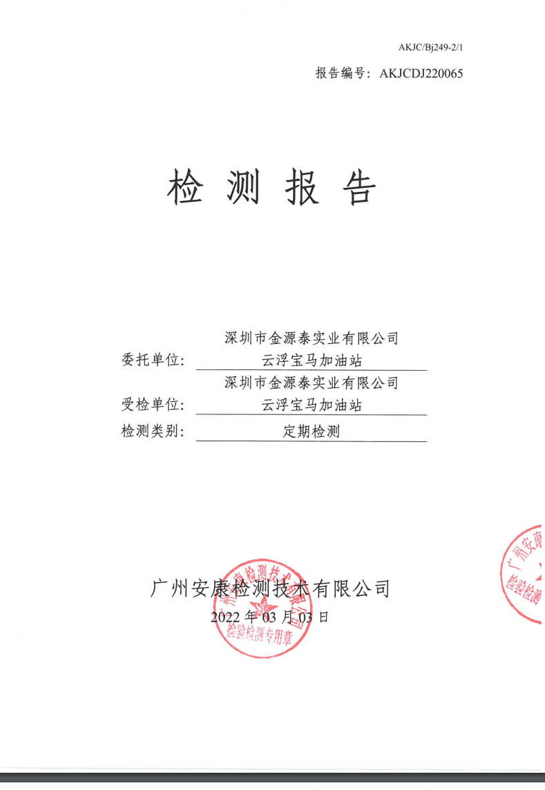 深圳市金源泰实业有限公司云浮宝马加油站公示
