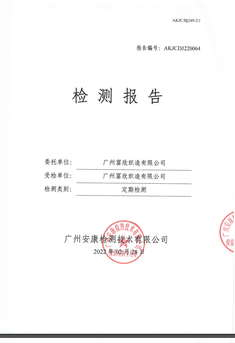 广州富欣织造有限公司公示