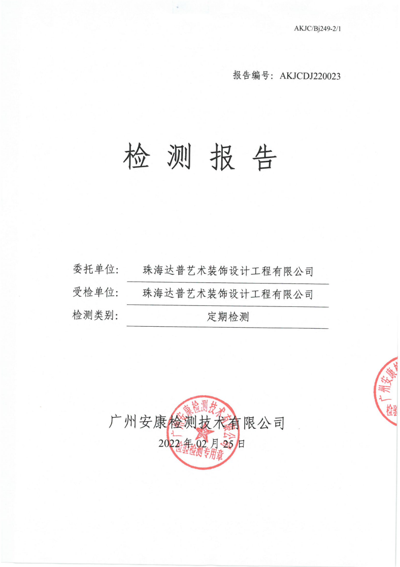 珠海达普艺术装饰设计工程有限公司公示