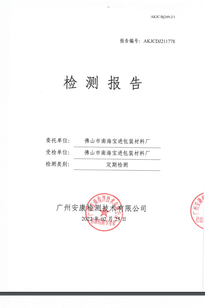 佛山市南海宝进包装材料厂公示