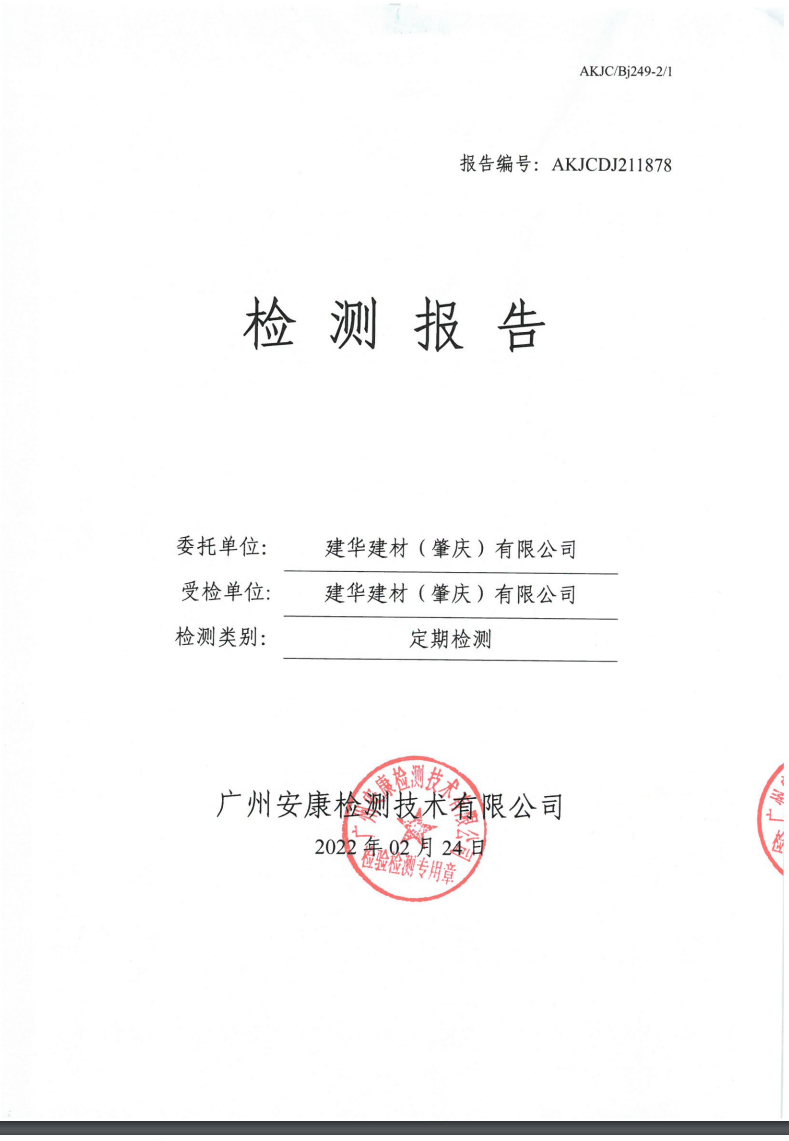 建华建材（肇庆）有限公司公示