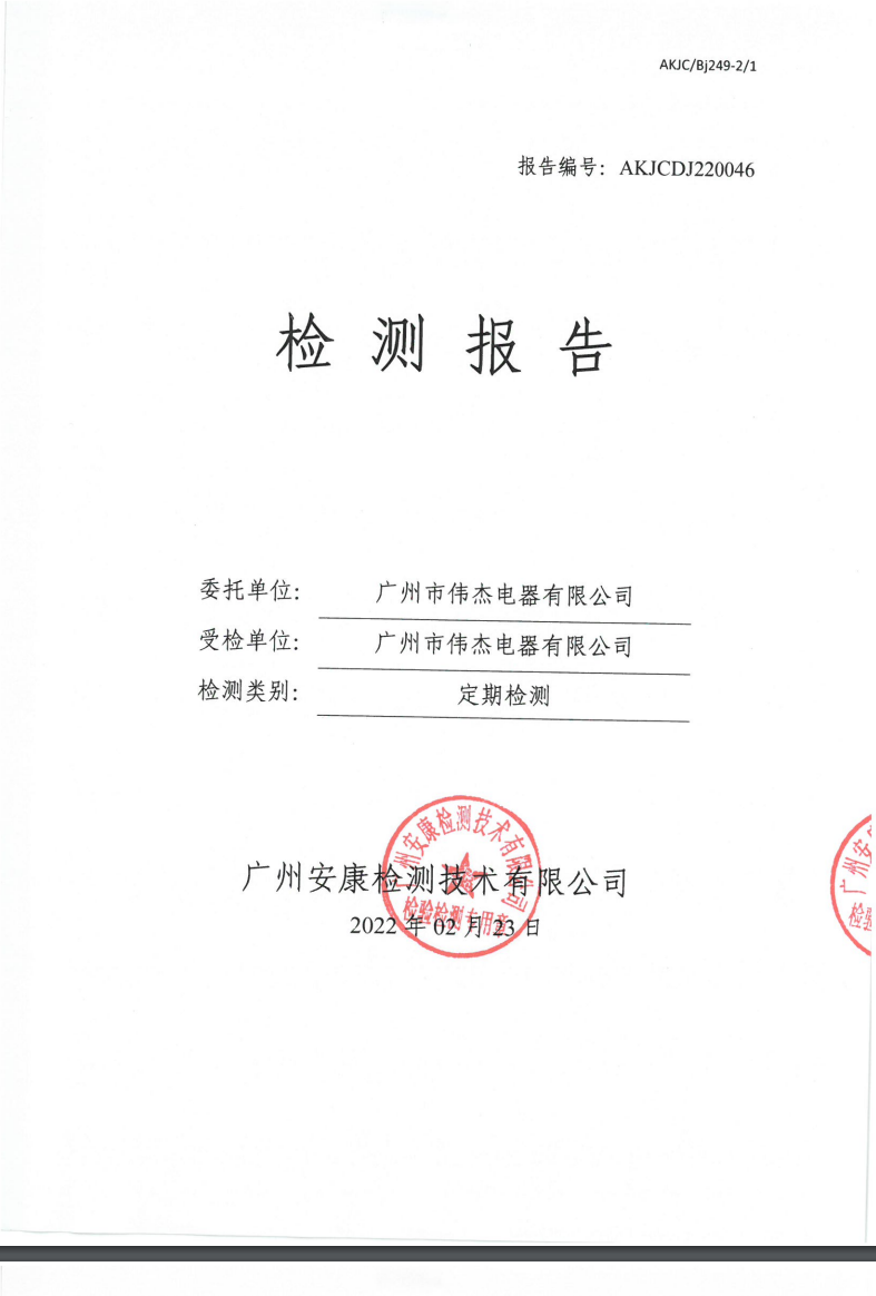 广州市伟杰电器有限公司公示