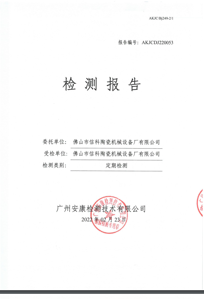 佛山市信科陶瓷机械设备厂有限公司公示