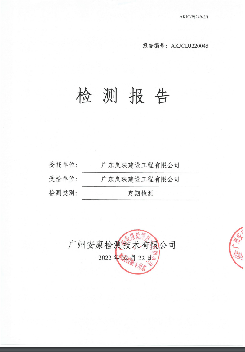 广东岚映建设工程有限公司公示