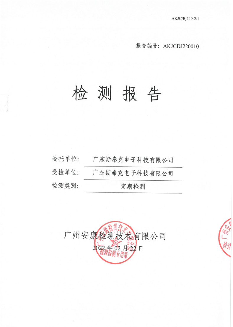 广东斯泰克电子科技有限公司公示