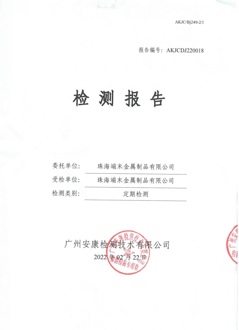 珠海端末金属制品有限公司公示