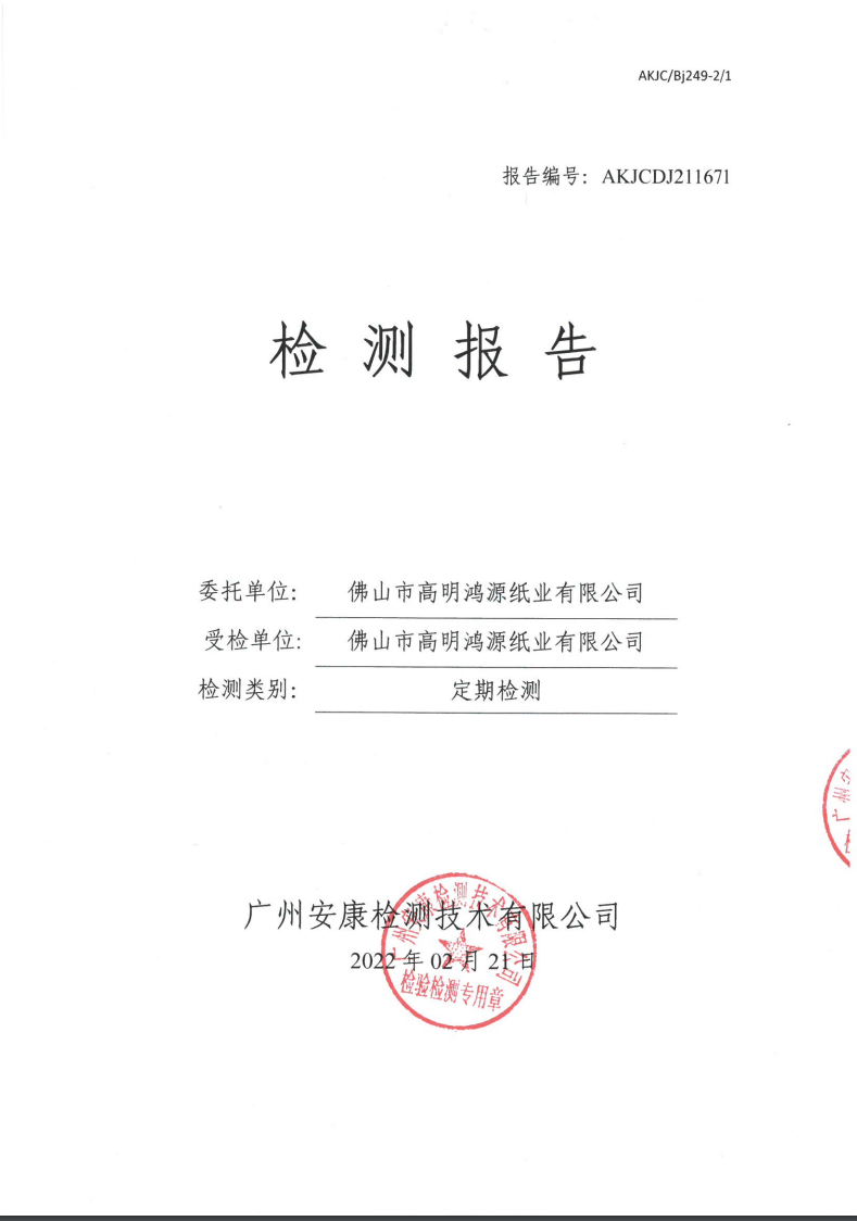 佛山市高明鸿源纸业有限公司公示