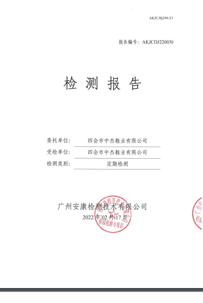 四会市中杰鞋业有限公司公示