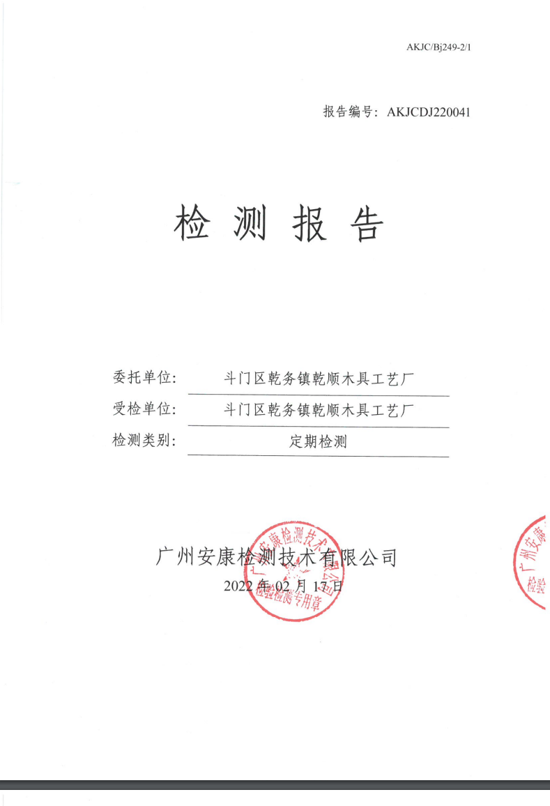 斗门区乾务镇乾顺木具工艺厂公示