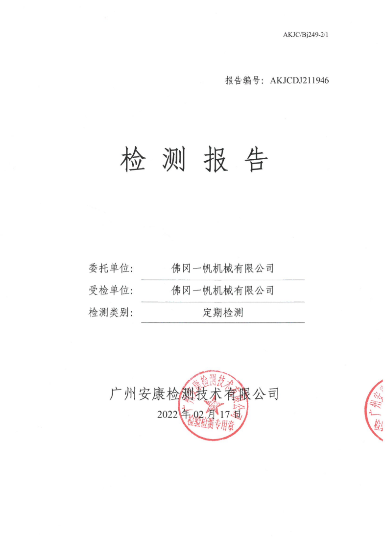 佛冈一帆机械有限公司公示
