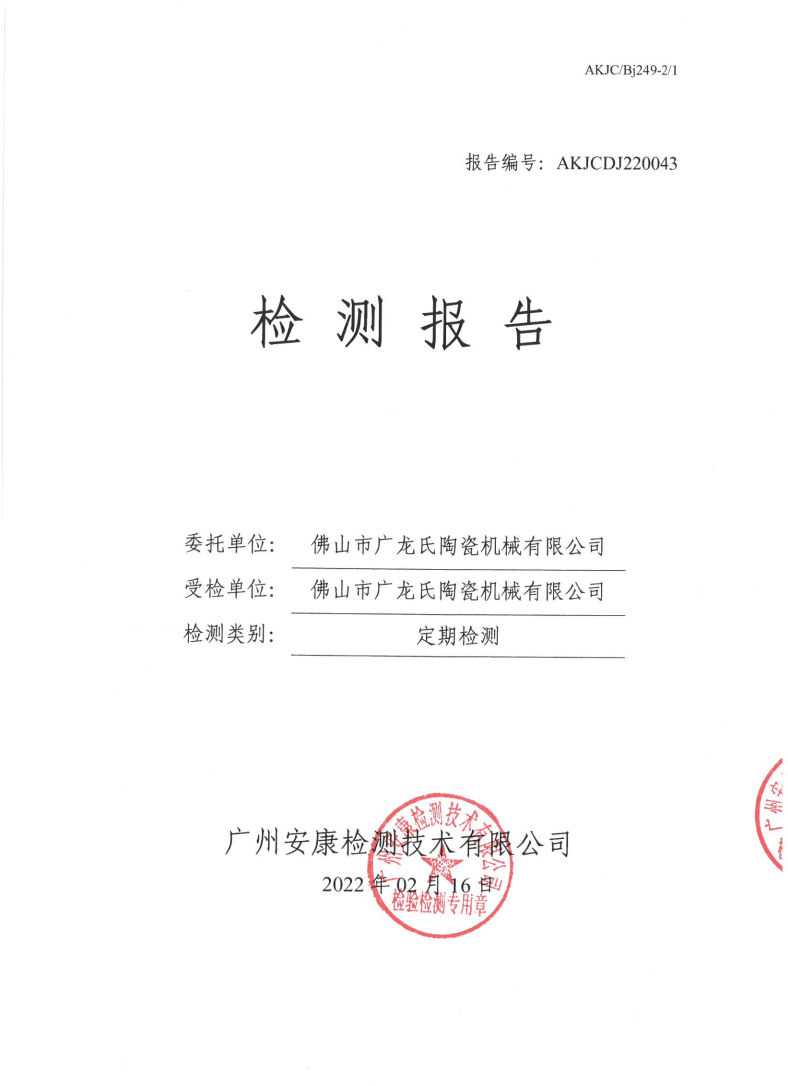佛山市广龙氏陶瓷机械有限公司公示