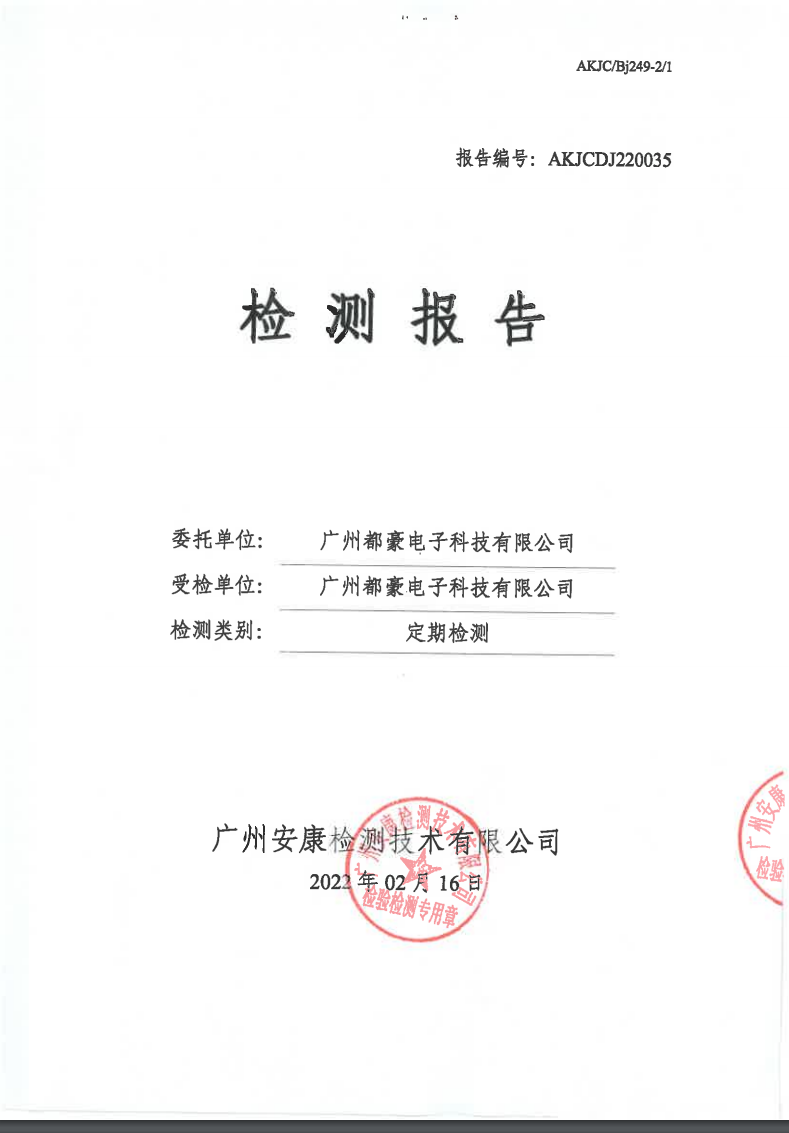 广州都豪电子科技有限公司公示