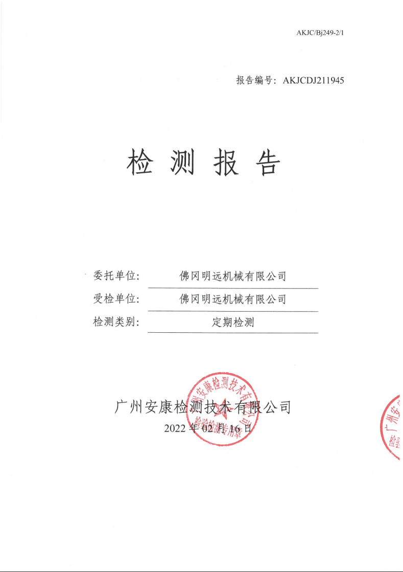 佛冈明远机械有限公司公示