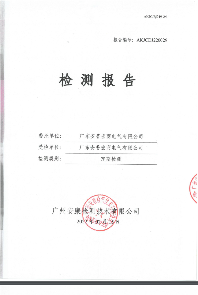 广东安普宏商电气有限公司公示