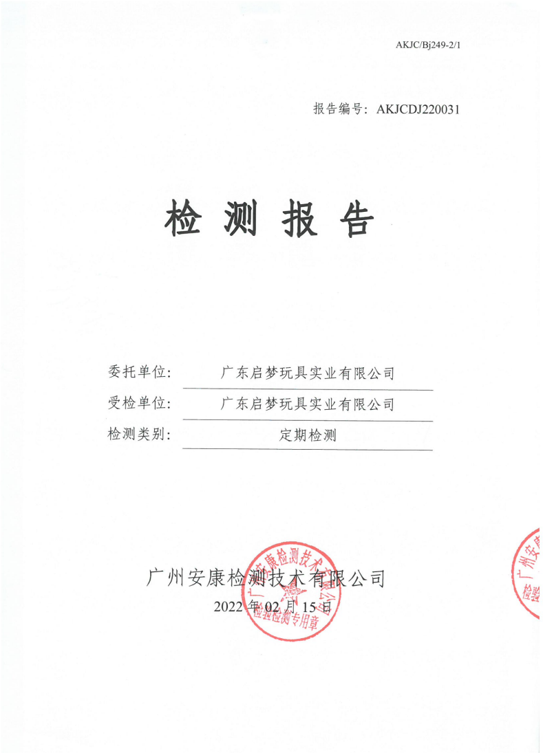 广东启梦玩具实业有限公司公示