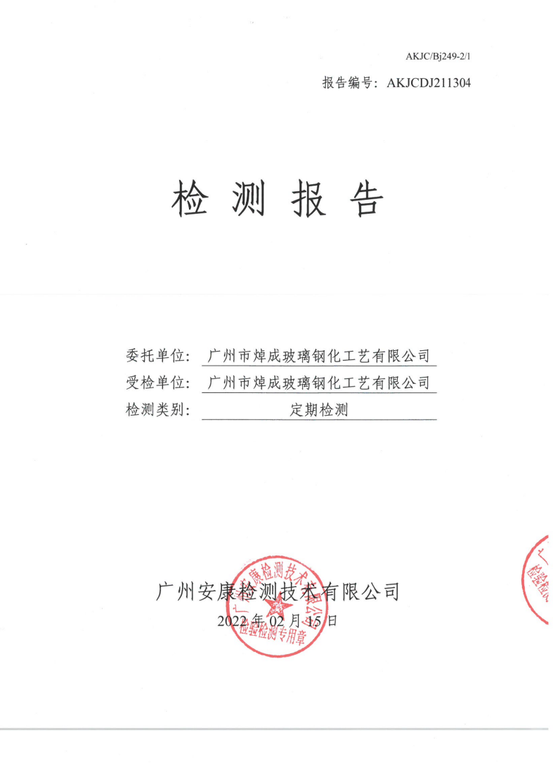 广州市焯成玻璃钢化工艺有限公司公示
