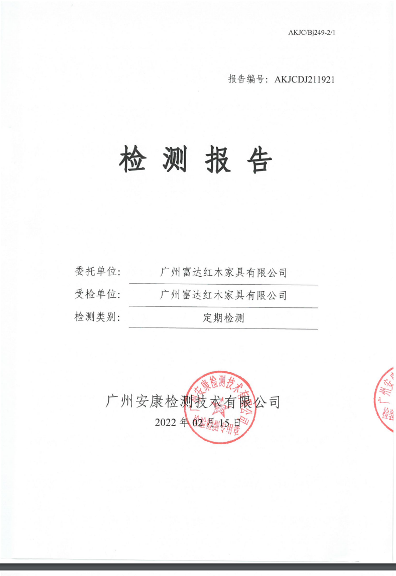 广州富达红木家具有限公司公示