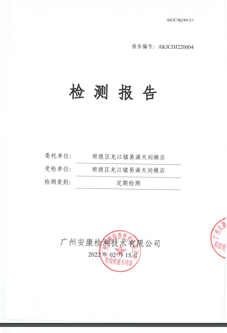 顺德区龙江镇易满天间棉店公示
