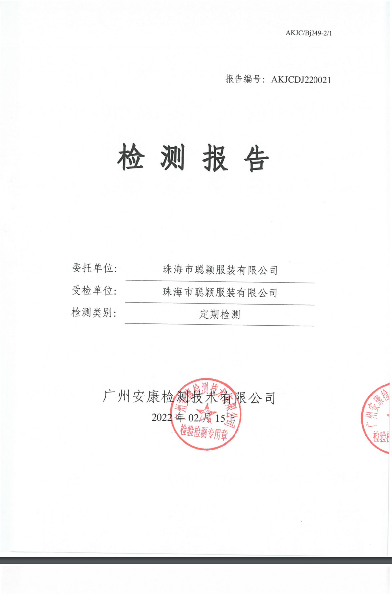 珠海市聪颖服装有限公司公示