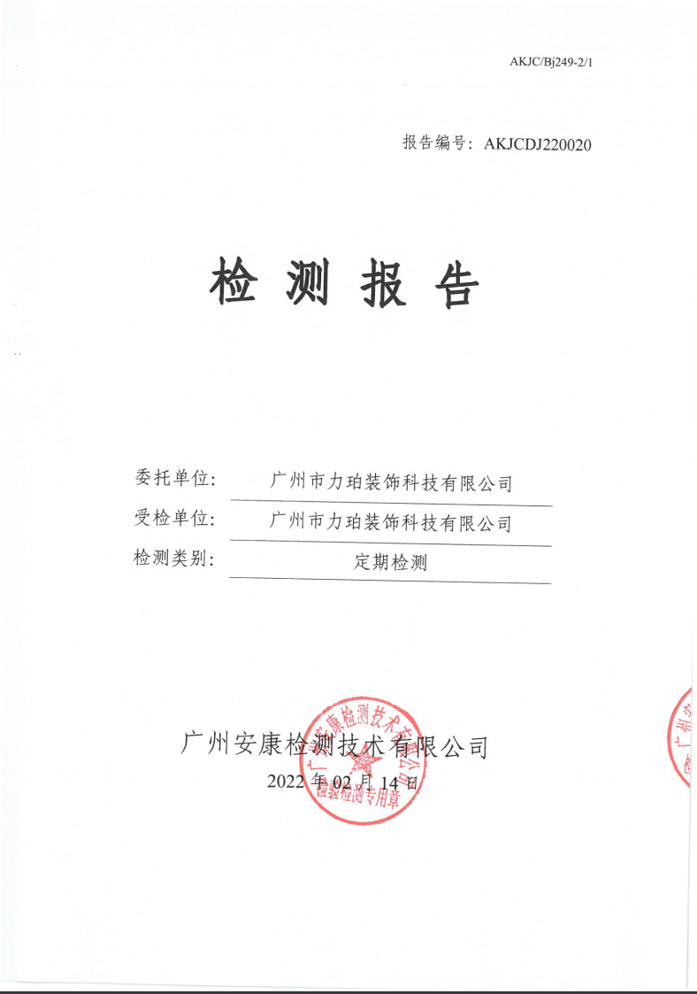 广州市力珀装饰科技有限公司公示