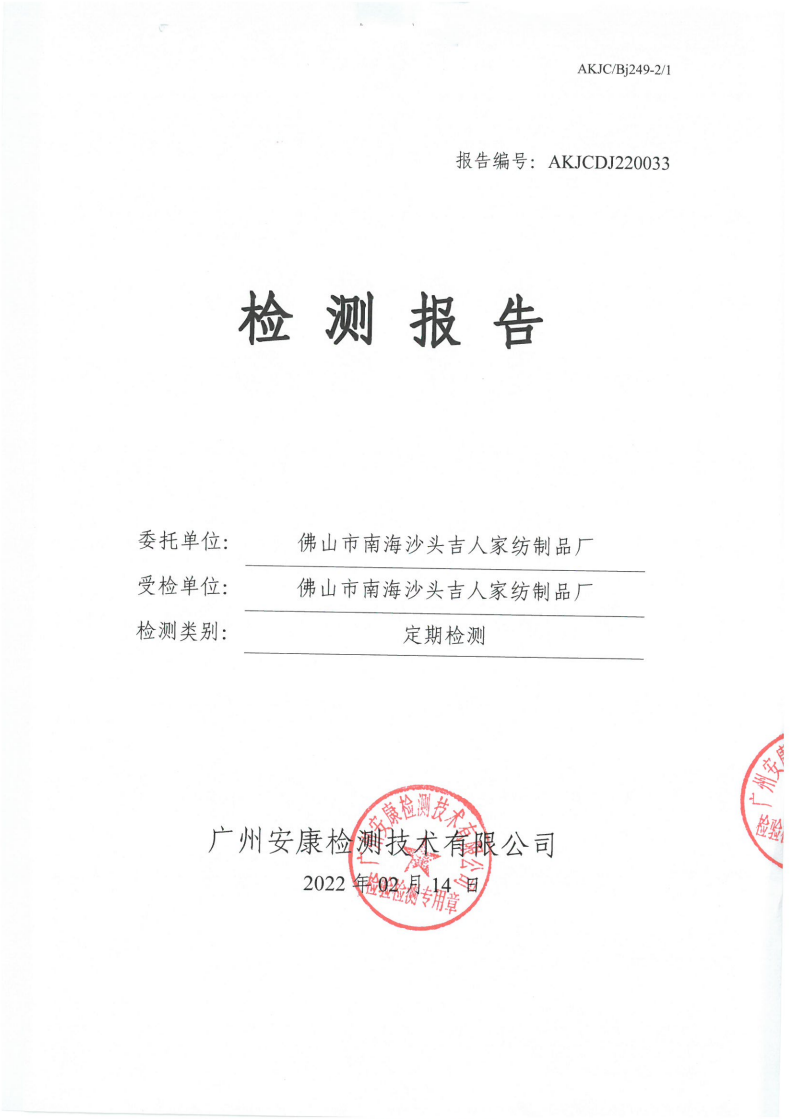 佛山市南海沙头吉人家纺制品厂公示