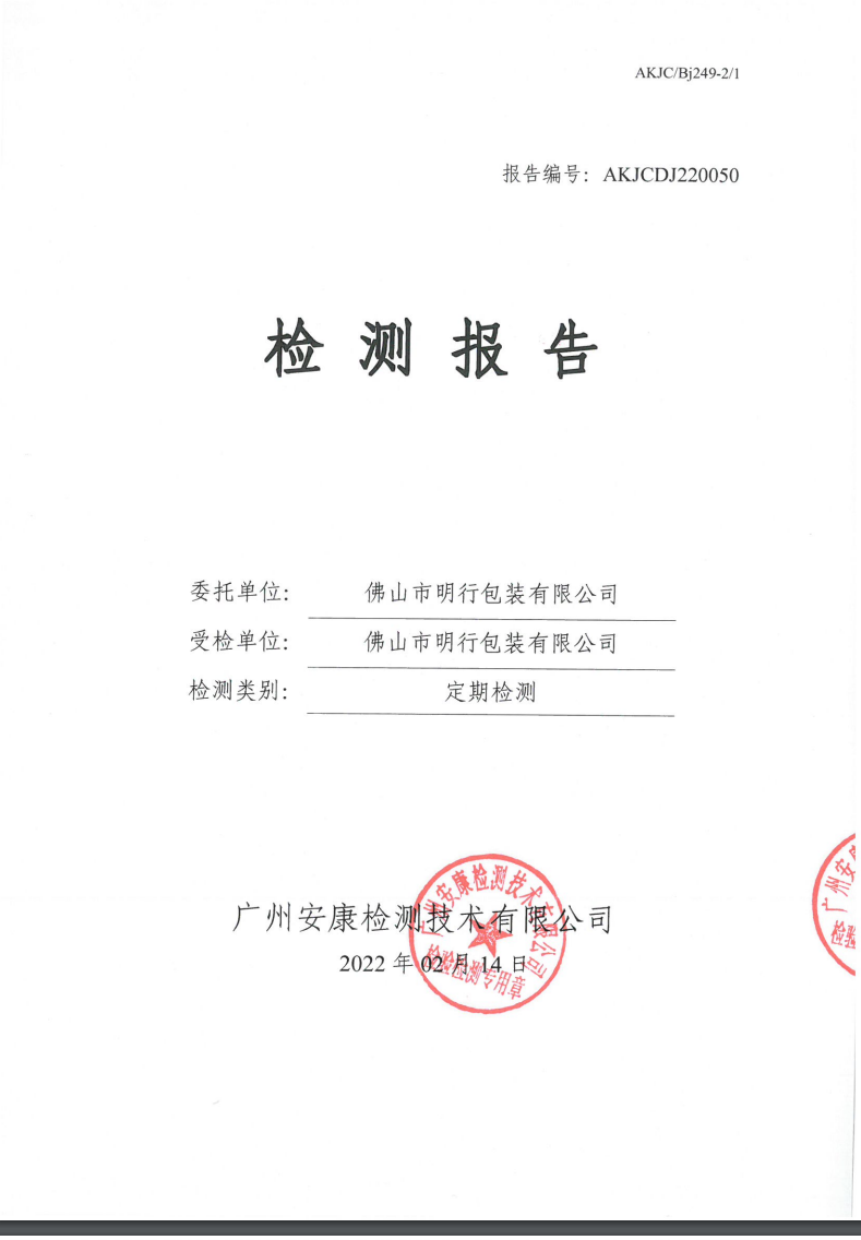 佛山市明行包装有限公司公示