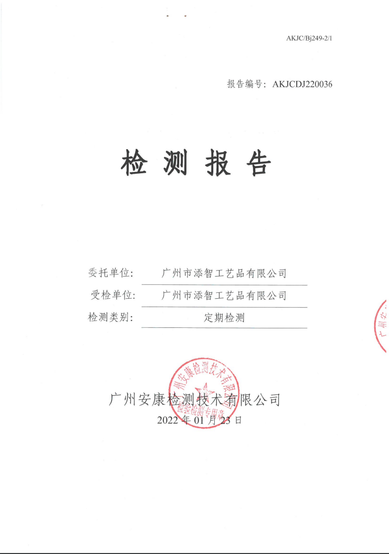 广州市添智工艺品有限公司公示