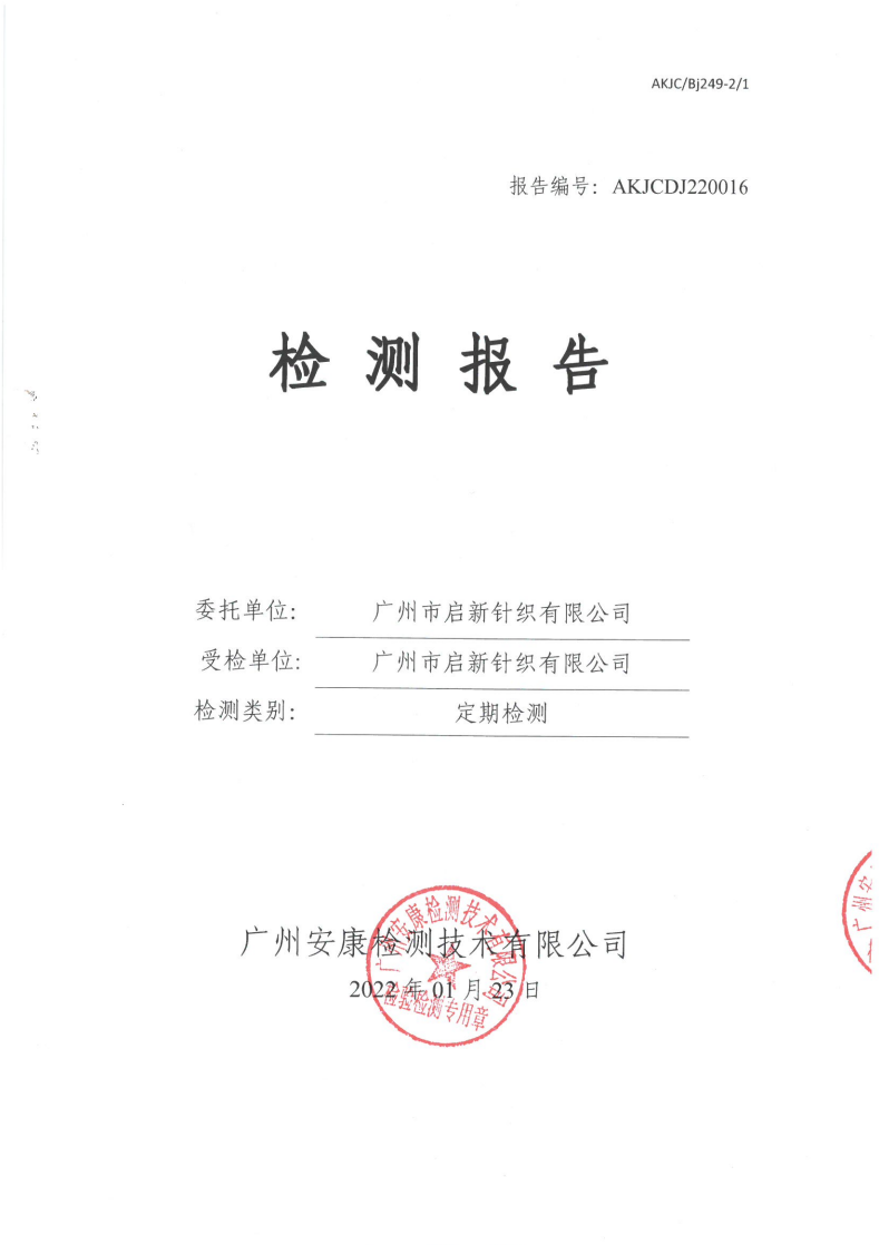 广州市启新针织有限公司公示