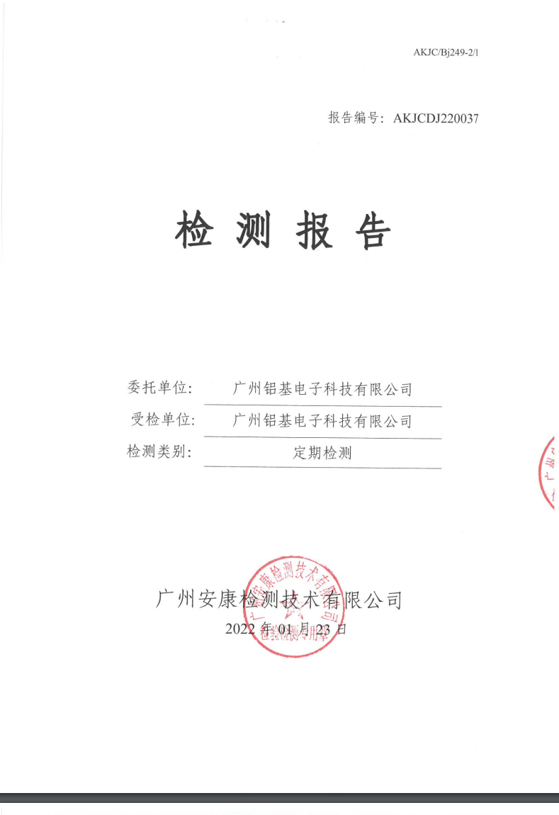 广州铝基电子科技有限公司公示