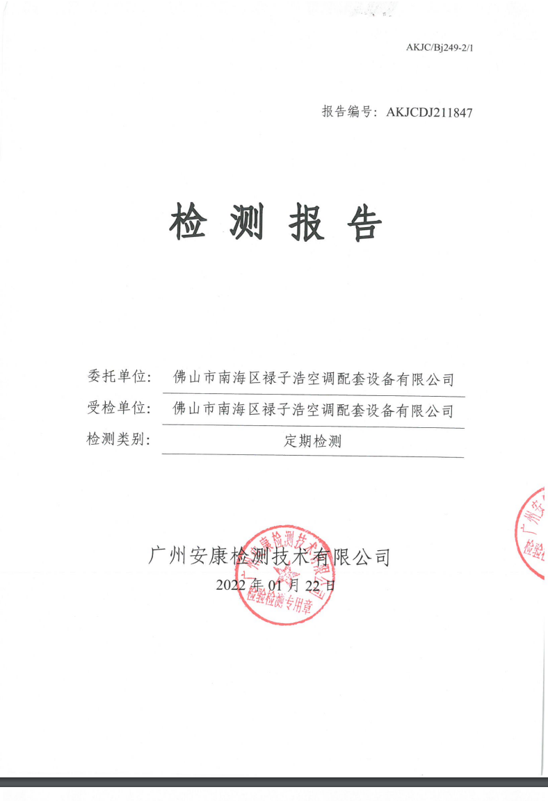 佛山市南海区禄子浩空调配套设备有限公司公示