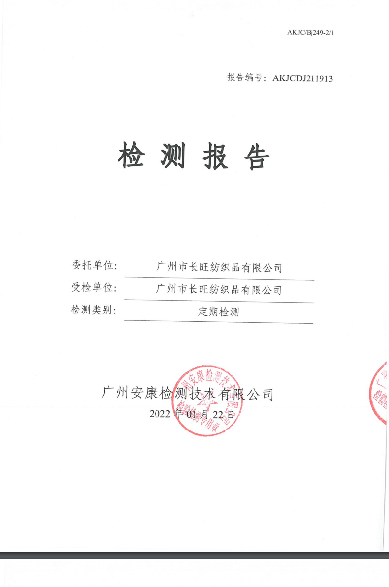 广州市长旺纺织品有限公司公示