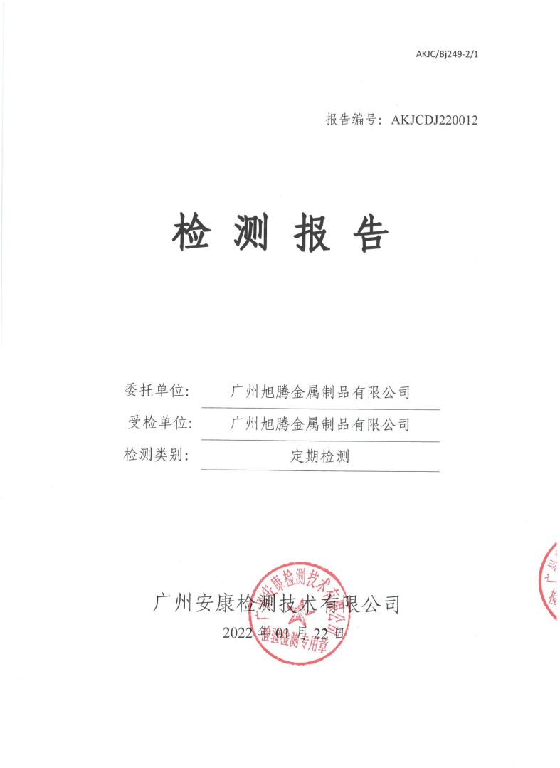 广州旭腾金属制品有限公司公示