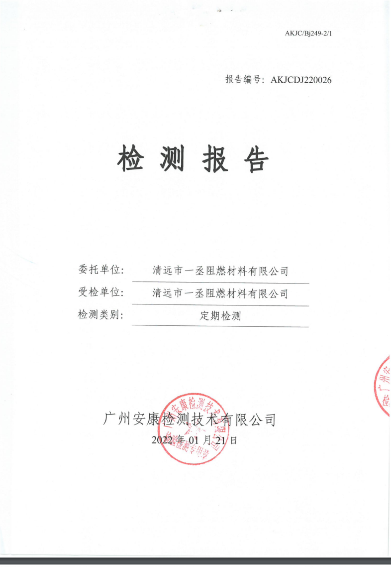 清远市一丞阻燃材料有限公司公示