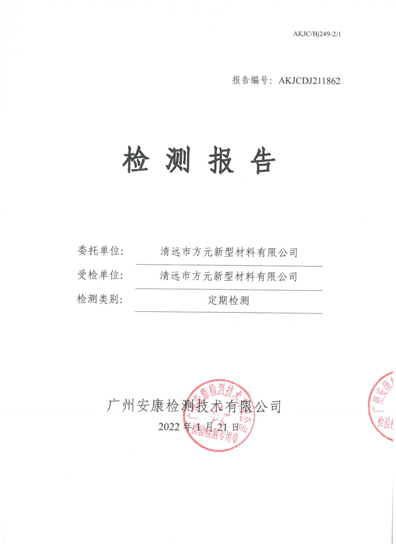 清远市方元新型材料有限公司公示
