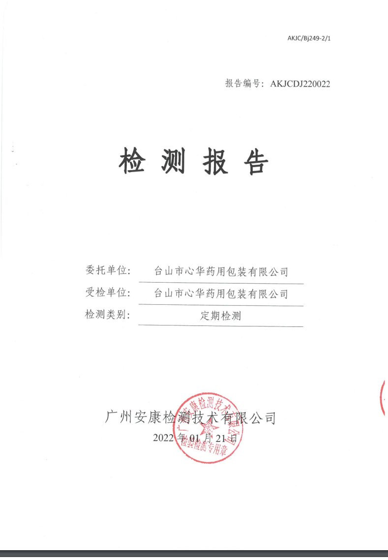 台山市心华药用包装有限公司公示