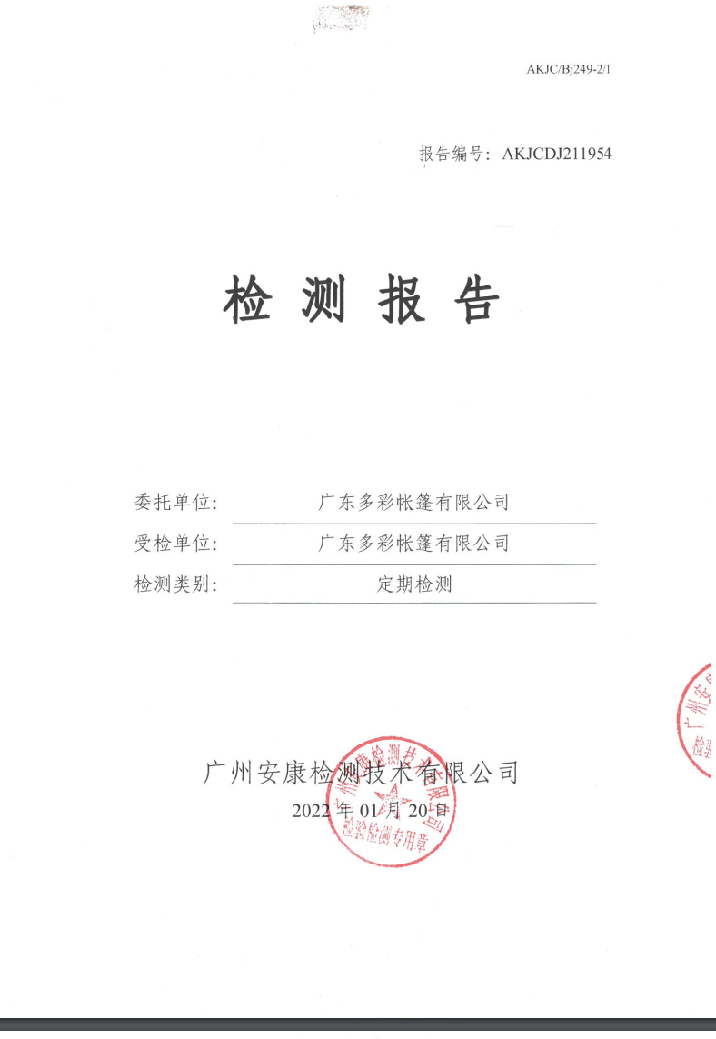 广东多彩帐篷有限公司公示