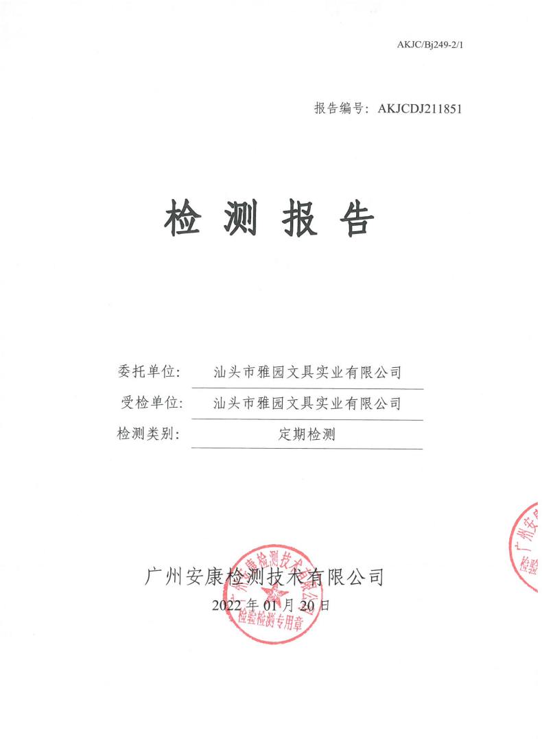 汕头市雅园文具实业有限公司公示