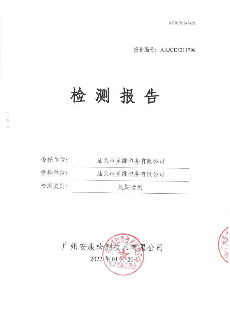 汕头市多维印务有限公司公示
