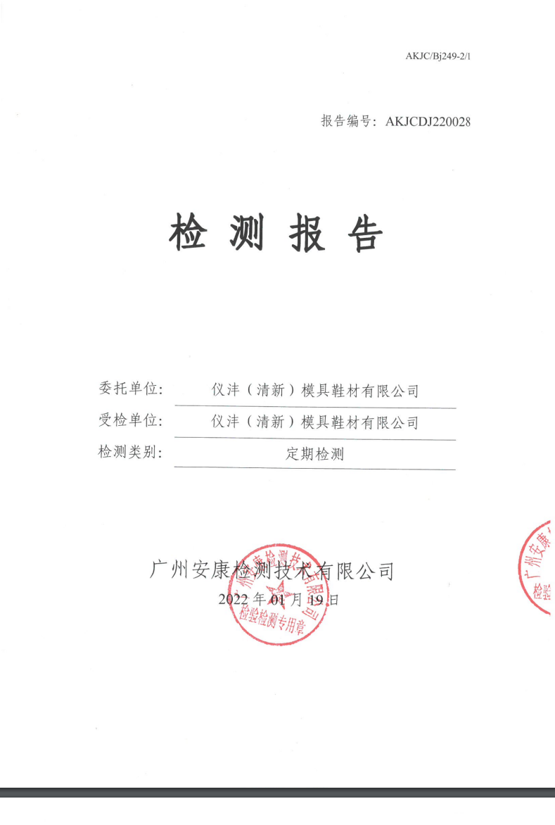 仪沣（清新）模具鞋材有限公司公示