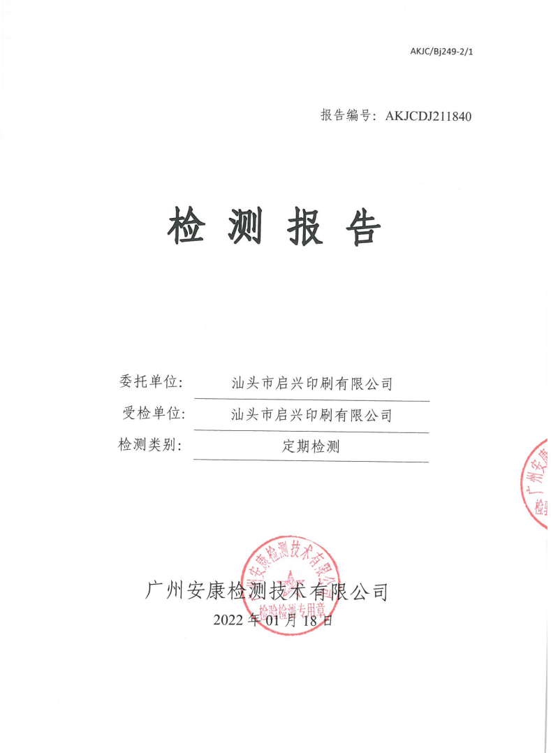 汕头市启兴印刷有限公司公示