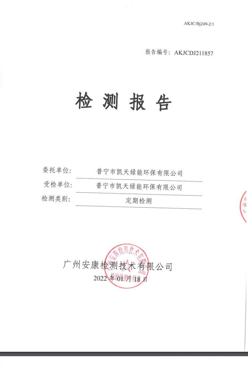 普宁市凯天绿能环保有限公司公示