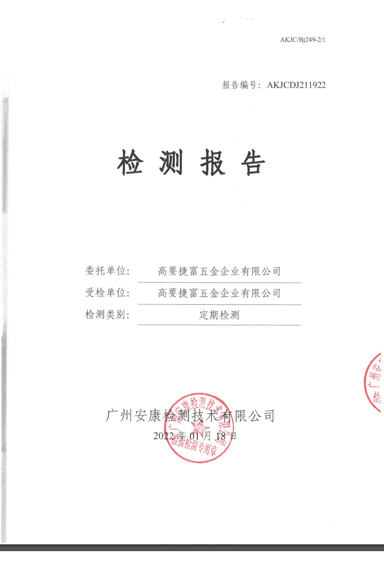高要捷富五金企业有限公司公示