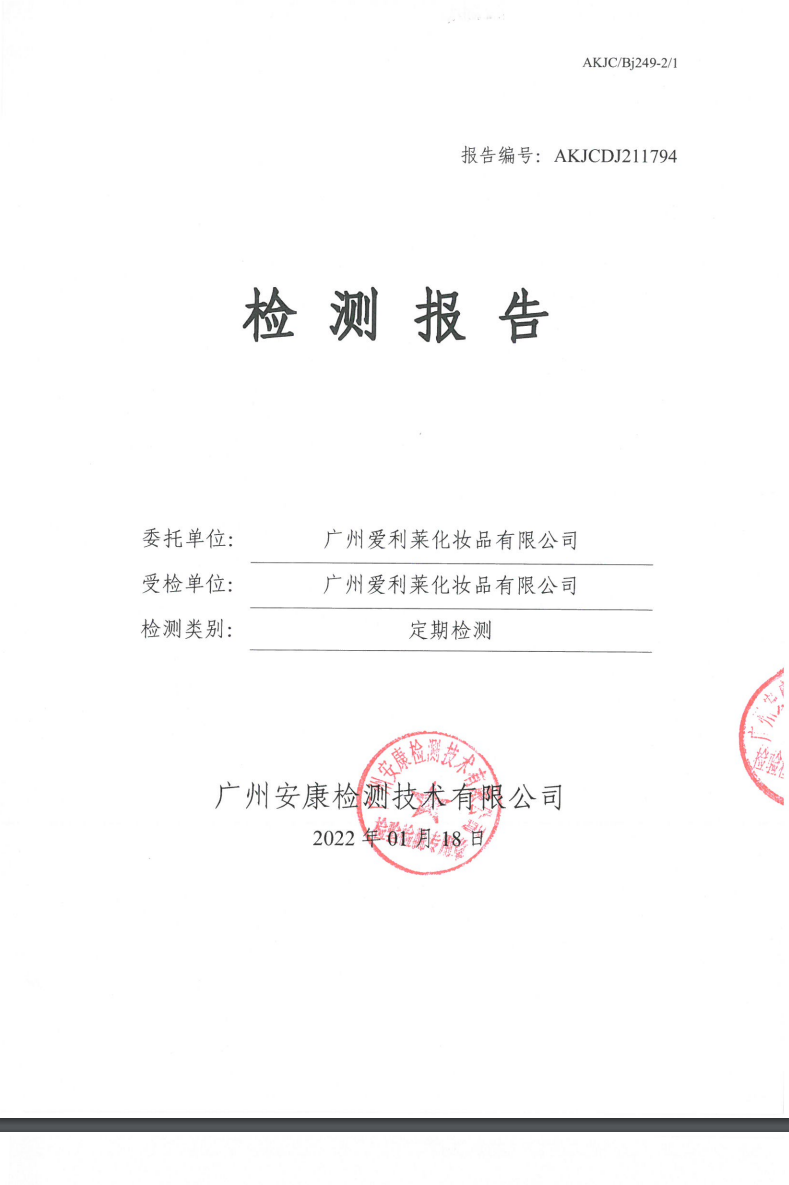 广州爱利莱化妆品有限公司公示