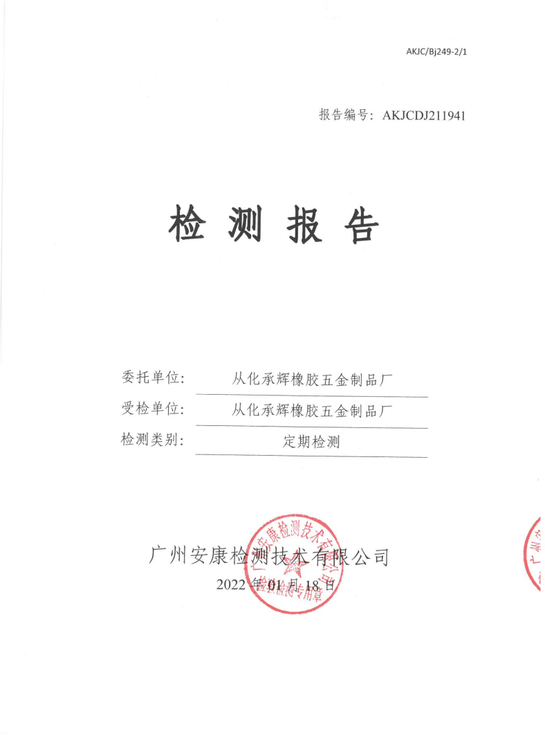 从化承辉橡胶五金制品厂公示